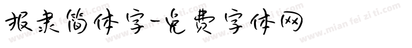 报隶简体字字体转换