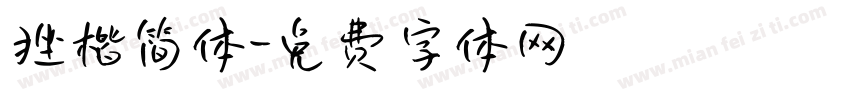 挫楷简体字体转换
