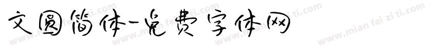 文圆简体字体转换