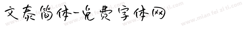 文泰简体字体转换