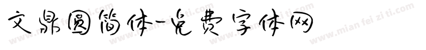 文鼎圆简体字体转换