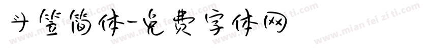 斗笠简体字体转换