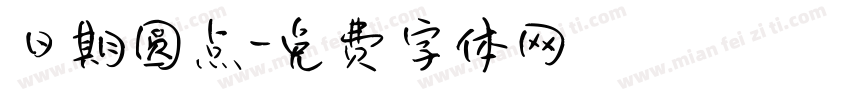 日期圆点字体转换