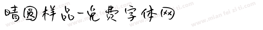 晴圆样品字体转换