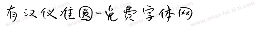 有汉仪准圆字体转换