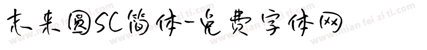 未来圆SC简体字体转换
