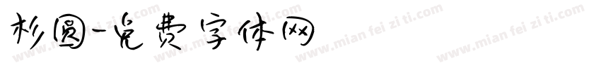 杉圆字体转换