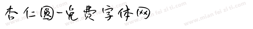 杏仁圆字体转换