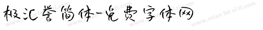 极汇誉简体字体转换