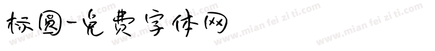 标圆字体转换
