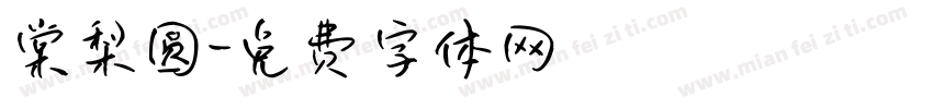 棠梨圆字体转换