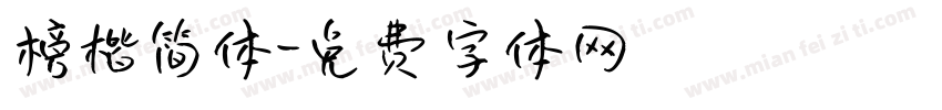 榜楷简体字体转换