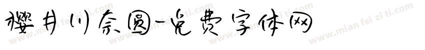 樱井川奈圆字体转换