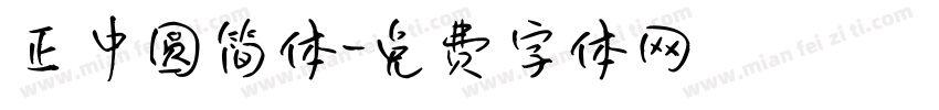 正中圆简体字体转换