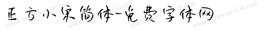 正方小宋简体字体转换