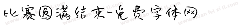 比赛圆满结束字体转换