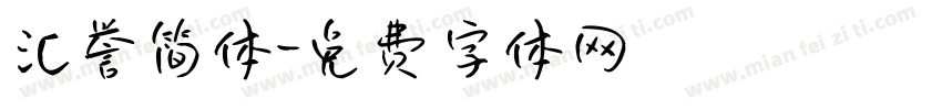 汇誉简体字体转换