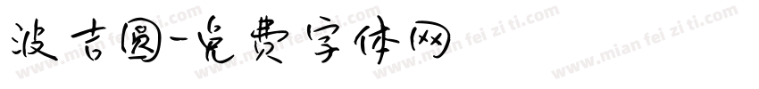 波吉圆字体转换