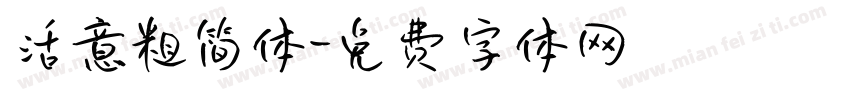 活意粗简体字体转换