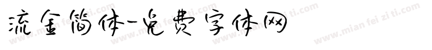流金简体字体转换