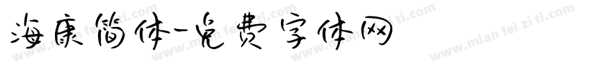 海康简体字体转换