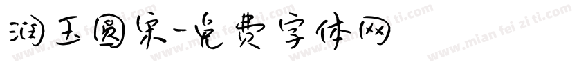 润玉圆宋字体转换