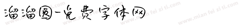 溜溜圆字体转换