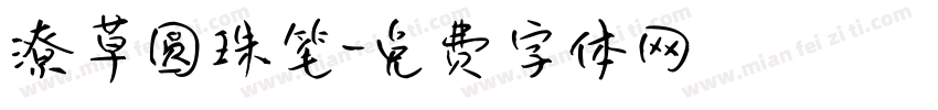 潦草圆珠笔字体转换