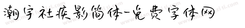 潮宇社疾影简体字体转换