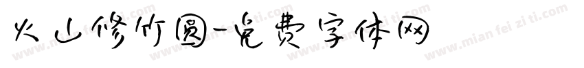 火山修竹圆字体转换