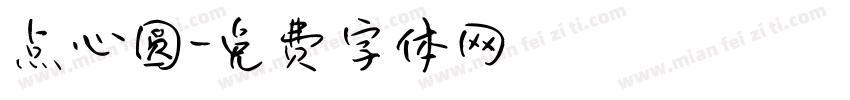 点心圆字体转换