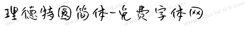 理德特圆简体字体转换