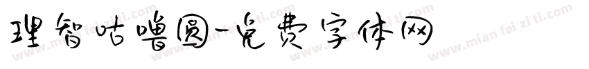 理智咕噜圆字体转换