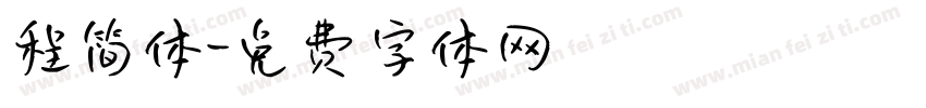 程简体字体转换
