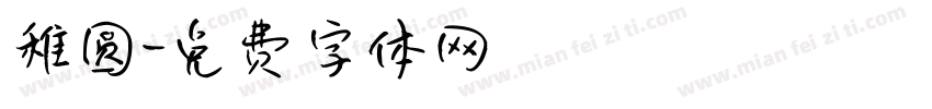 稚圆字体转换