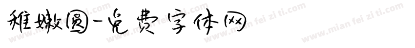稚嫩圆字体转换