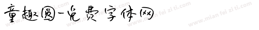 童趣圆字体转换