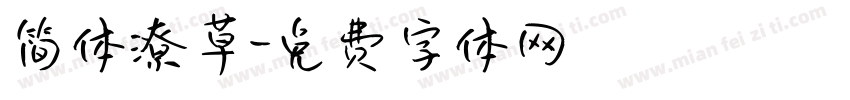 简体潦草字体转换
