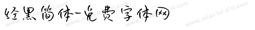 经黑简体字体转换