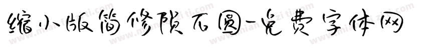 缩小版简修陨石圆字体转换