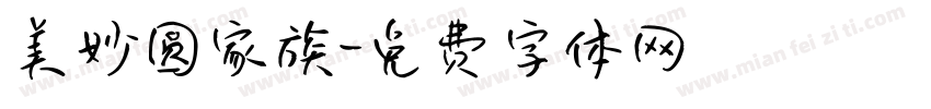 美妙圆家族字体转换