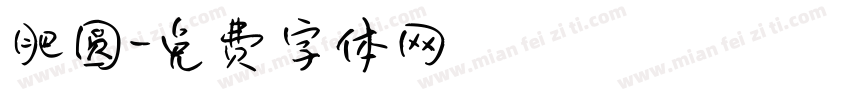 肥圆字体转换