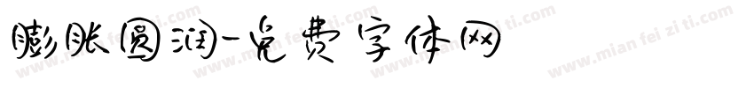 膨胀圆润字体转换