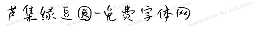 芦集绿豆圆字体转换