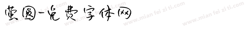 萤圆字体转换