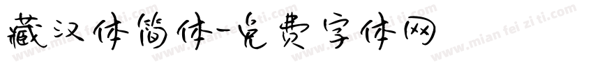 藏汉体简体字体转换