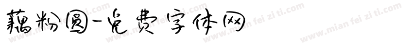 藕粉圆字体转换
