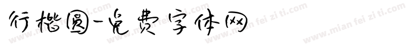 行楷圆字体转换