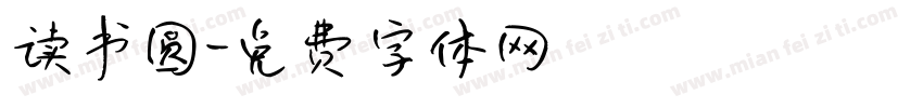 读书圆字体转换