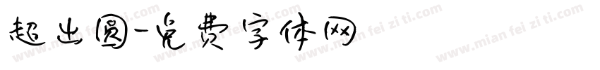 超出圆字体转换